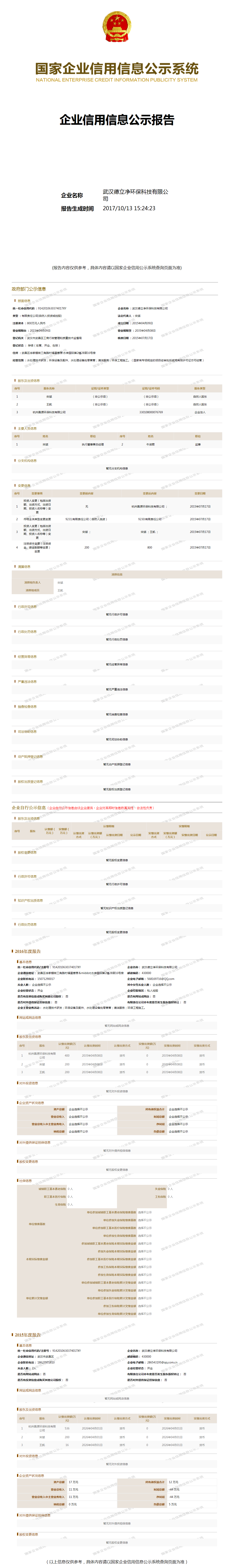 武汉德立净环保科技有限公司 工商官网信息快照