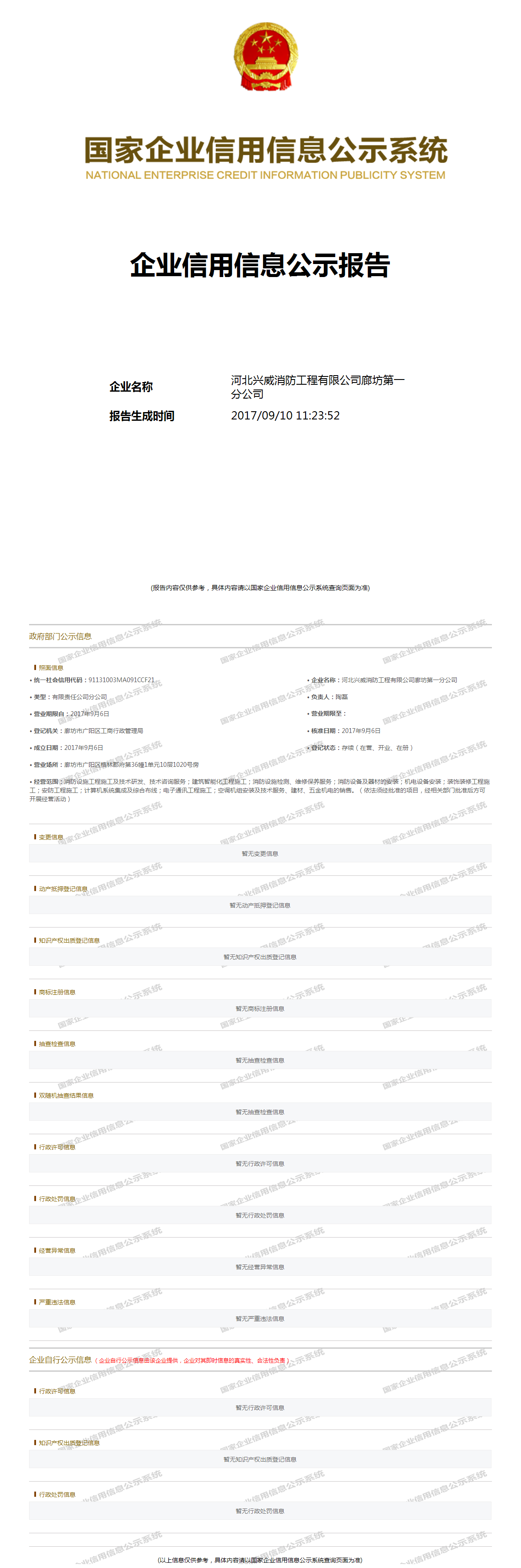 河北兴威消防工程有限公司廊坊第一分公司