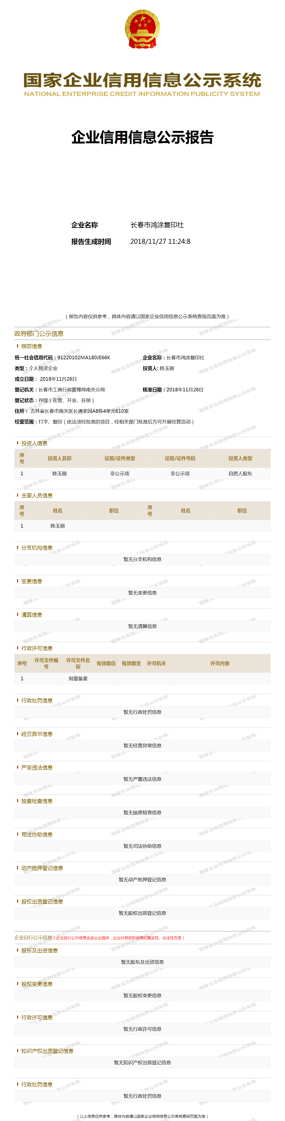 长春市鸿涂复印社