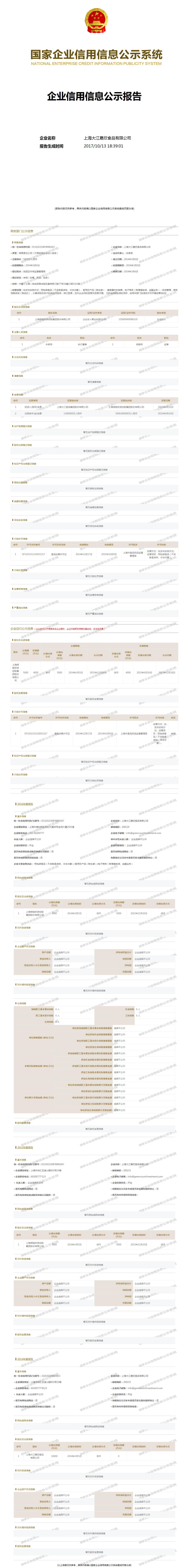 上海大江晟欣食品有限公司 工商官网信息快照