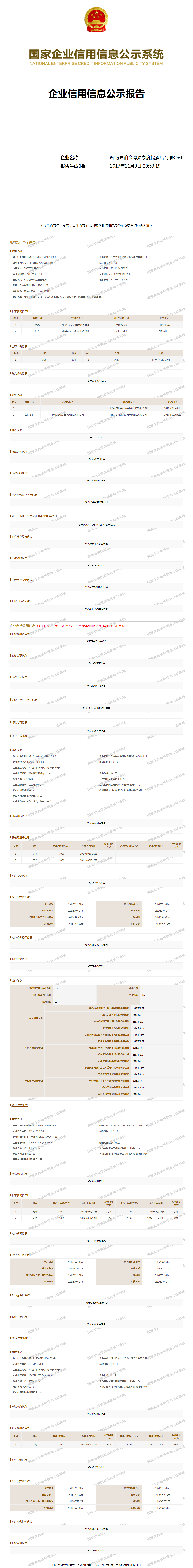 辉南县铂金湾温泉度假酒店有限公司 - 工商官网信息快照