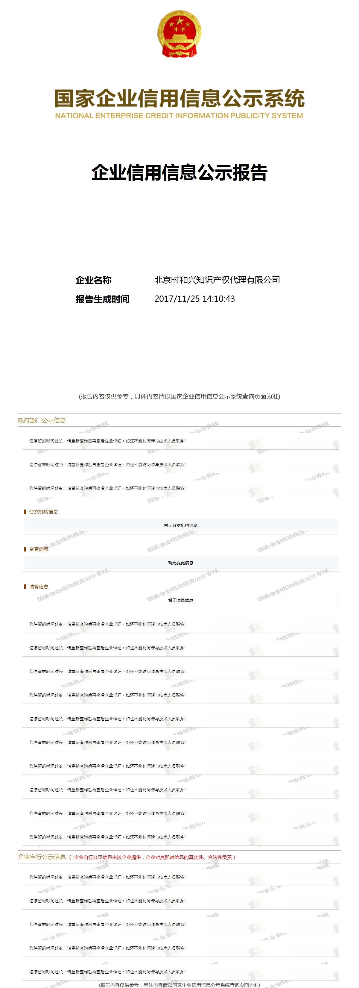 北京时和兴知识产权代理有限公司 工商官网信息快照