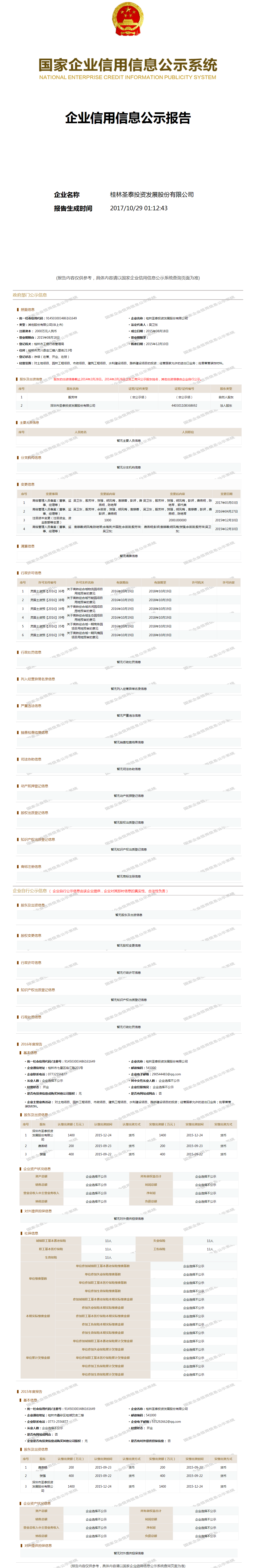 桂林圣泰投资发展股份有限公司 工商官网信息快照