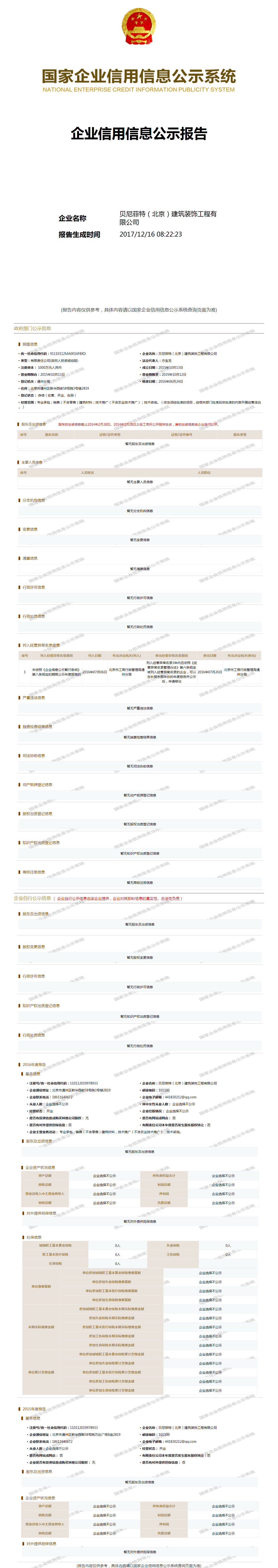 贝尼菲特(北京)建筑装饰工程有限公司 - 工商官网信息