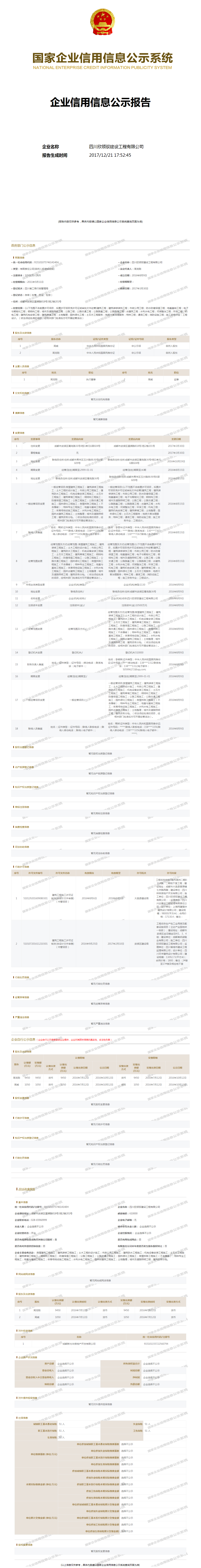 四川欣领驭建设工程有限公司 工商官网信息快照