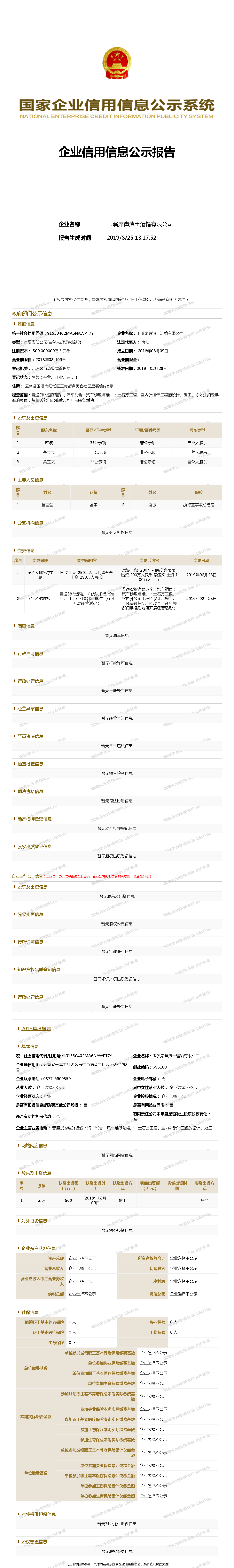 玉溪席鑫渣土运输有限公司 - 工商官网信息快照