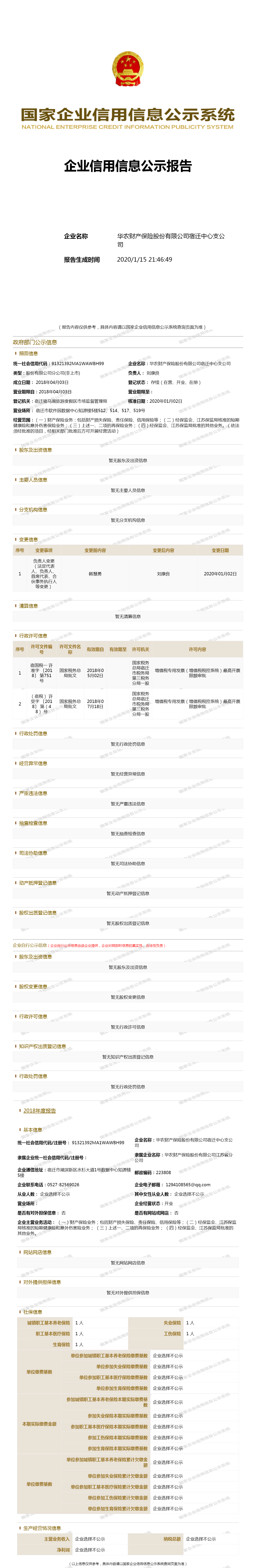 华农财产保险股份有限公司宿迁中心支公司 - 工商官网