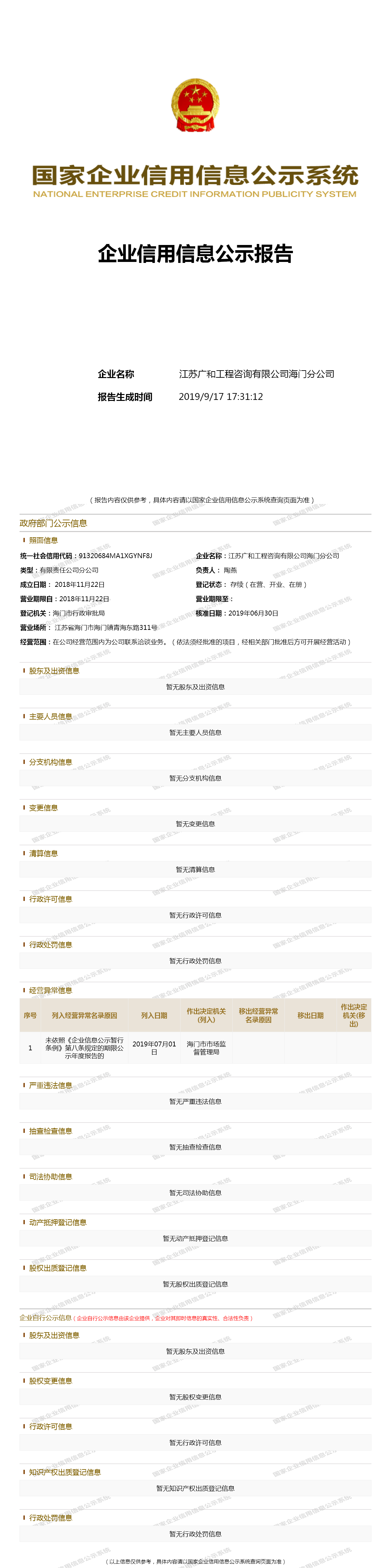 江苏广和工程咨询有限公司海门分公司 工商官网信息快照