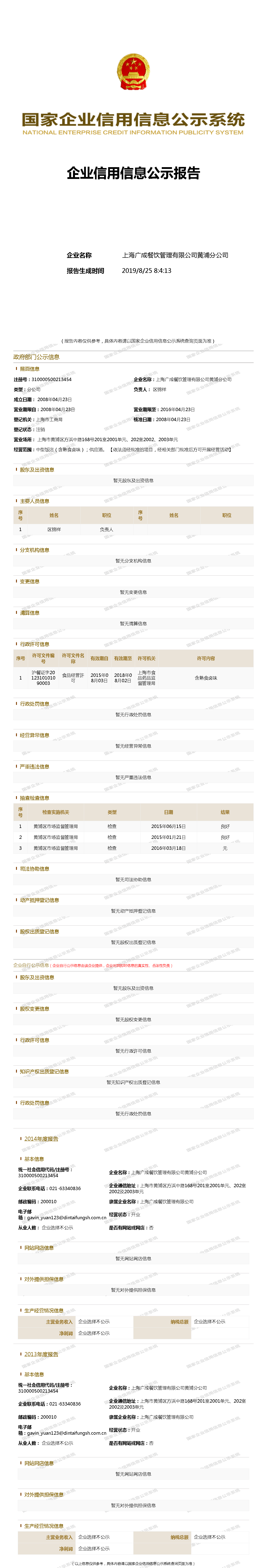 上海广成餐饮管理有限公司黄浦分公司工商官网信息快照