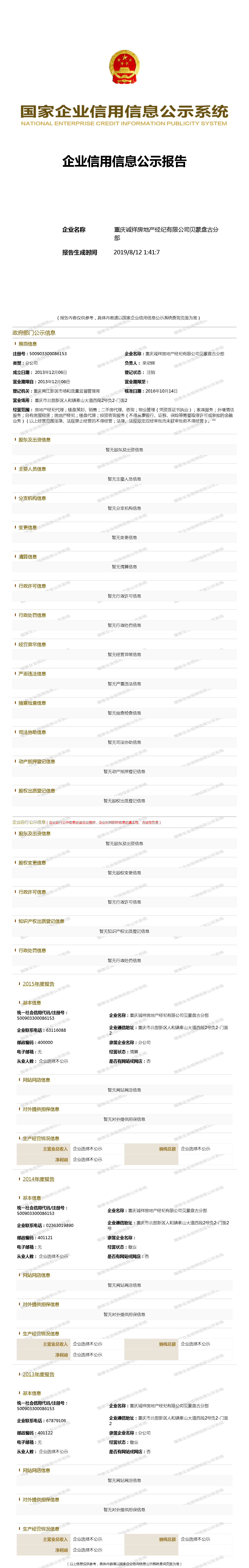 重庆诚祥房地产经纪有限公司贝蒙盘古分部 工商官网信息快照