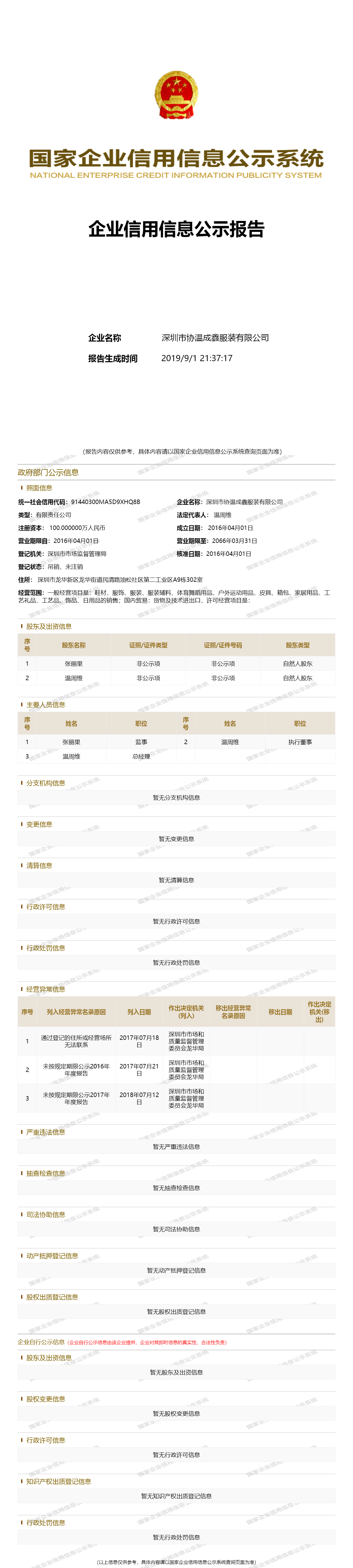 深圳市协温成鑫服装有限公司 工商官网信息快照