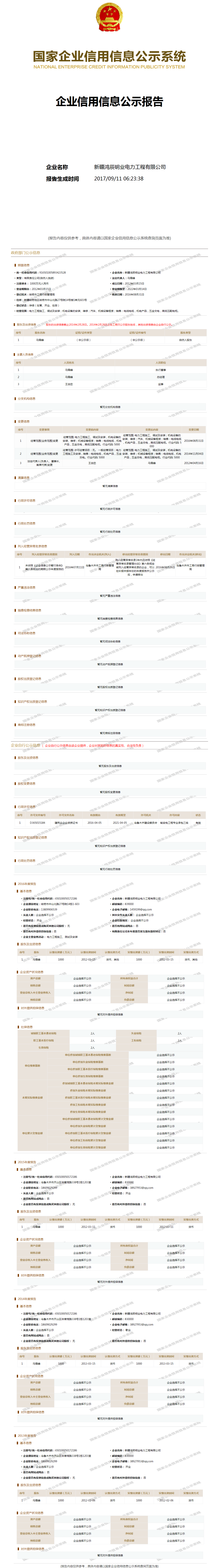 新疆鸿辰明业电力工程有限公司 工商官网信息快照