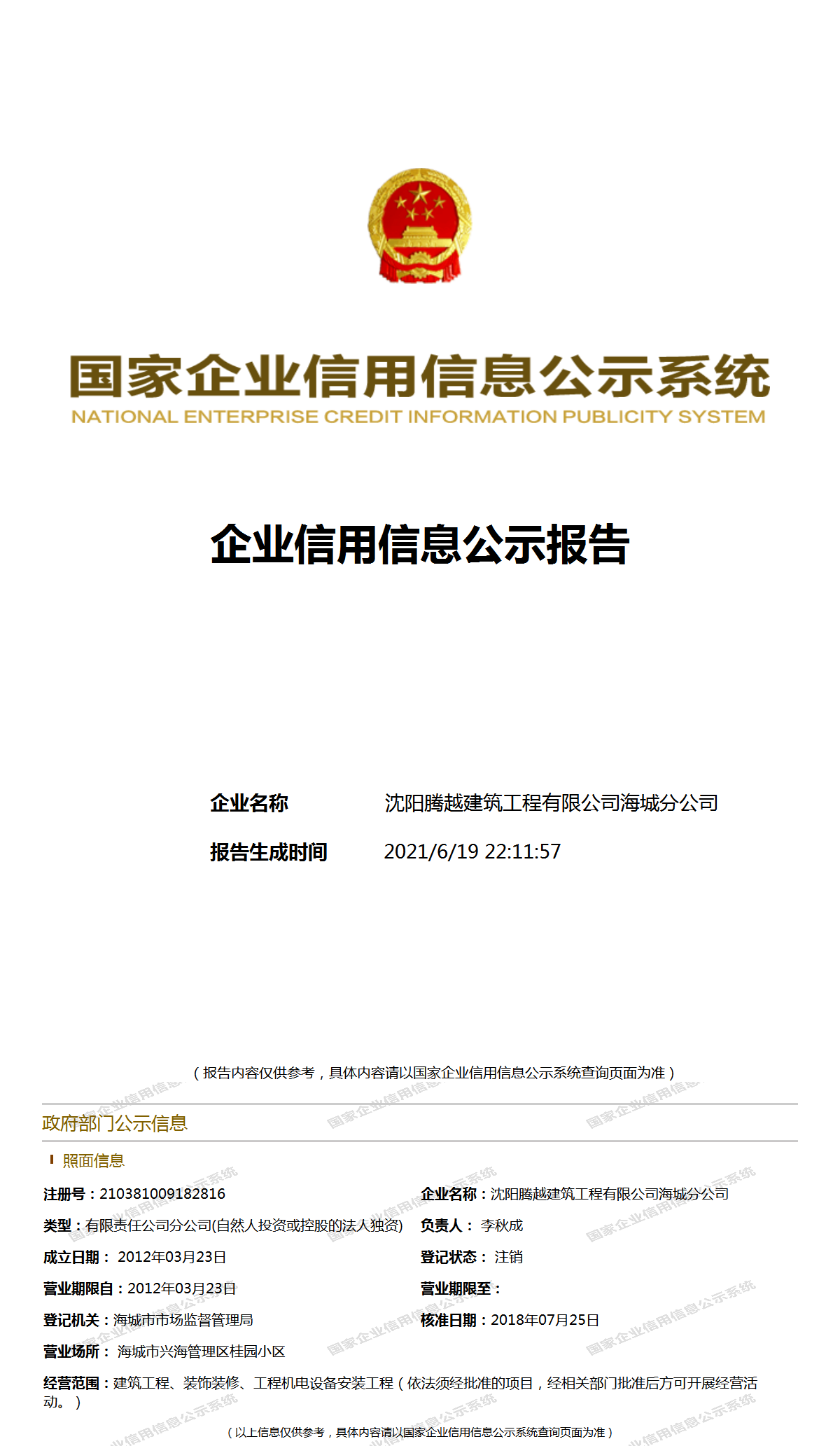 沈阳腾越建筑工程有限公司海城分公司工商官网信息快照