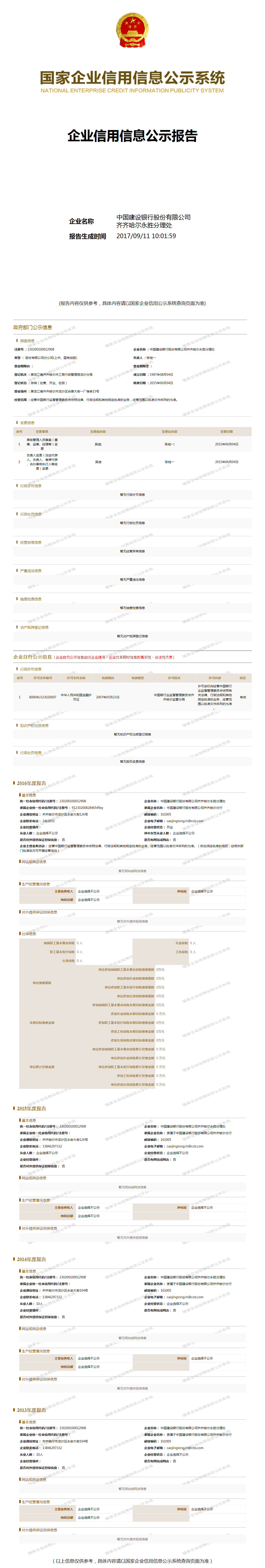中国建设银行股份有限公司齐齐哈尔永胜分理处