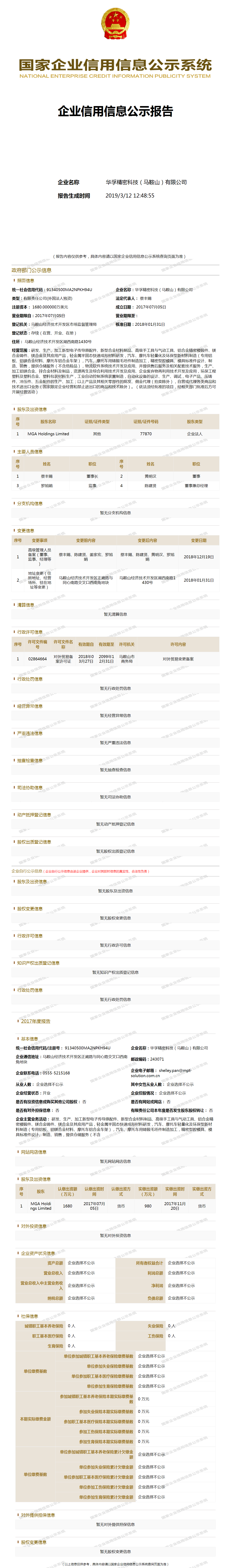 华孚精密科技(马鞍山)有限公司 工商官网信息快照