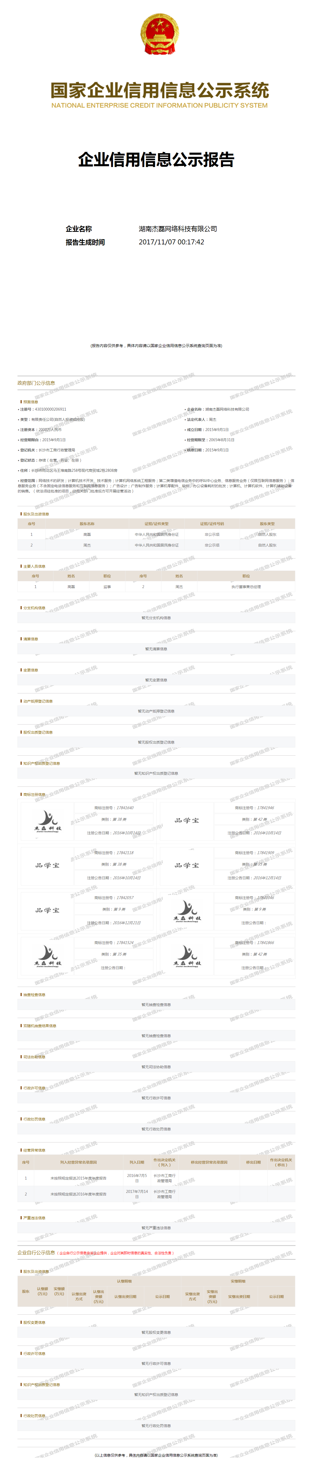 湖南杰磊网络科技有限公司 - 工商官网信息快照