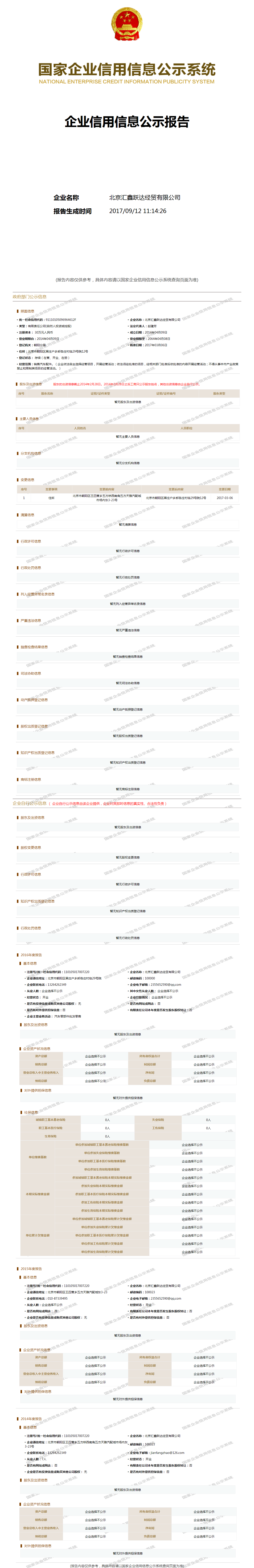 北京汇鑫跃达经贸有限公司 工商官网信息快照