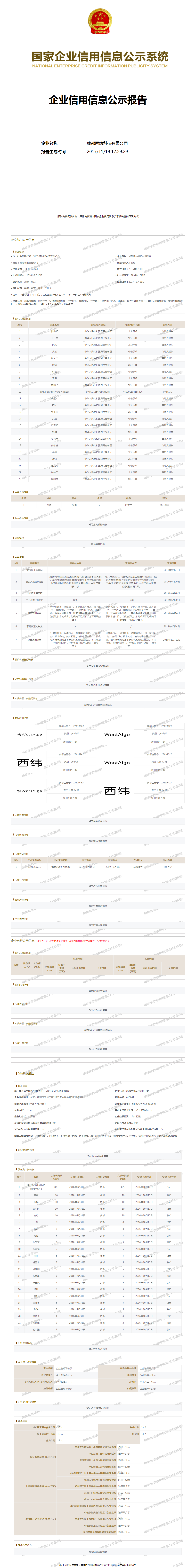 成都西纬科技有限公司 - 工商官息快照