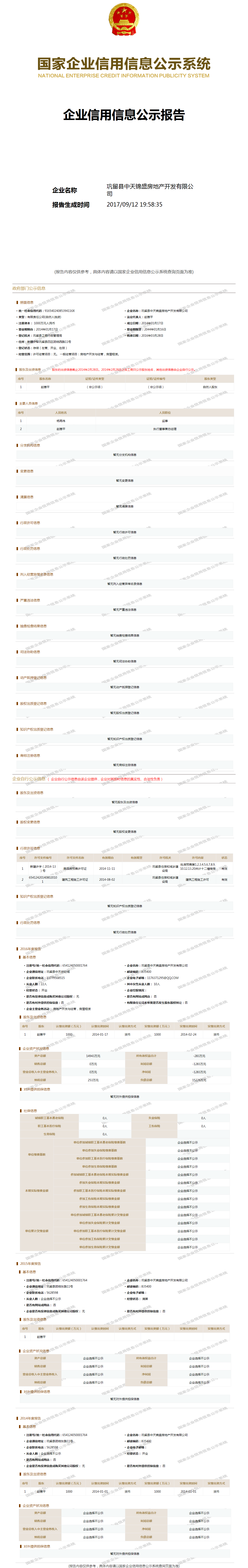 巩留县中天锦盛房地产开发有限公司 工商官网信息快照