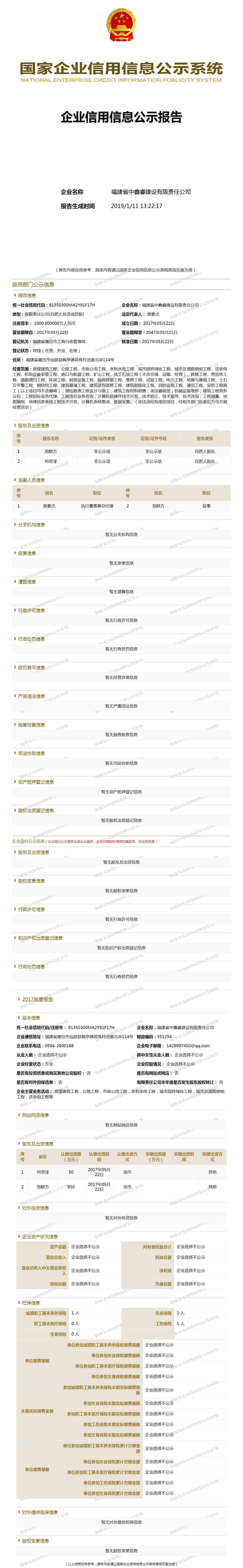 福建省中鑫睿建设有限责任公司 工商官网信息快照