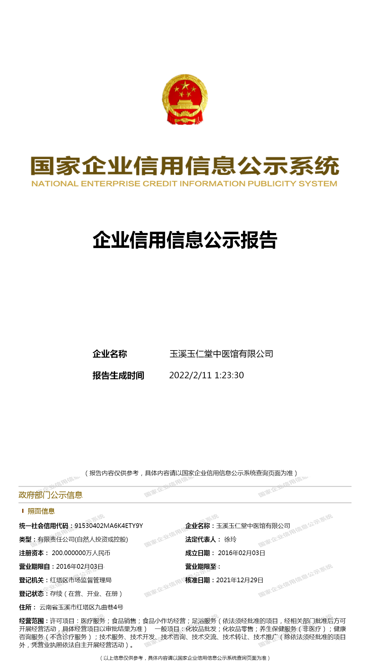 玉溪玉仁堂中医馆有限公司 工商官网信息快照 企查查