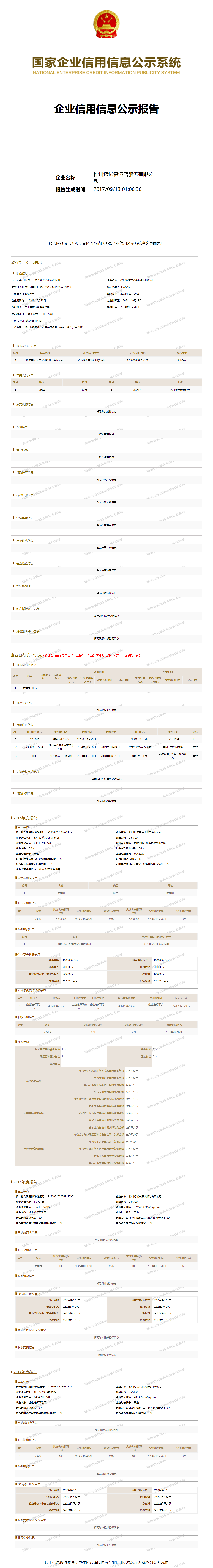 桦川迈诺森酒店服务有限公司 工商官网信息快照