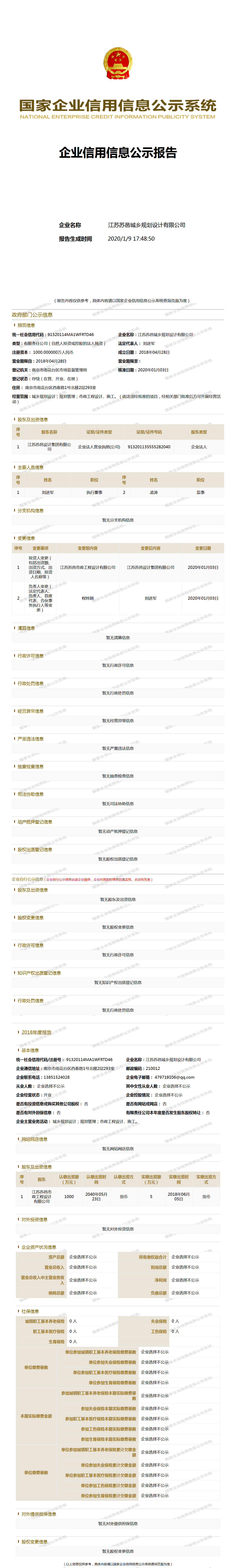 江苏苏邑城乡规划设计有限公司 工商官网信息快照