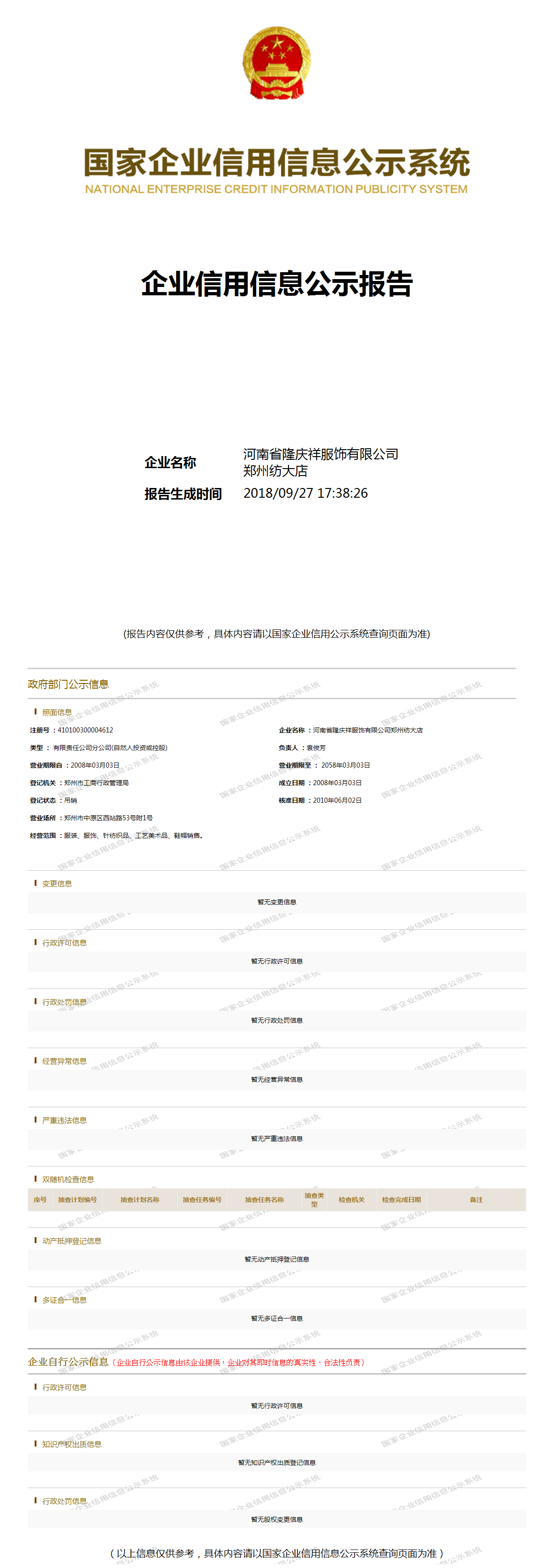 河南省隆庆祥服饰有限公司郑州纺大店 - 工商官网信息