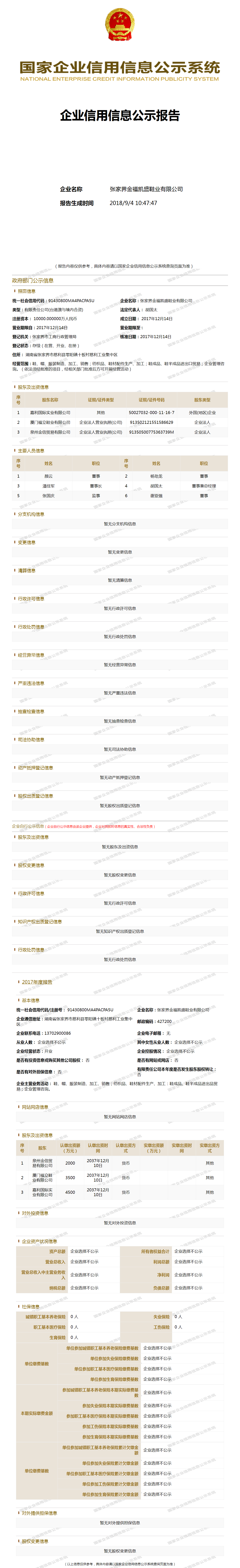 张家界金福凯盛鞋业有限公司 工商官网信息快照