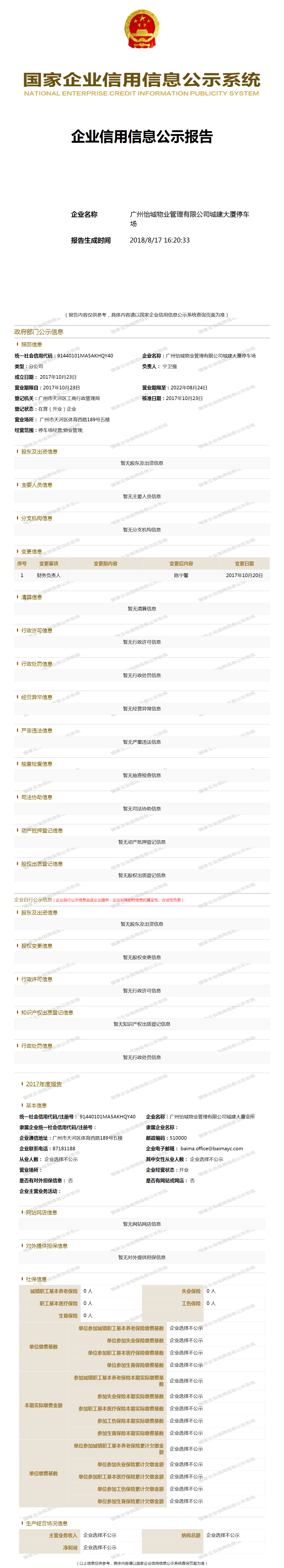 广州越秀怡城商业运营管理有限公司城建大厦停车场 工商官网信息