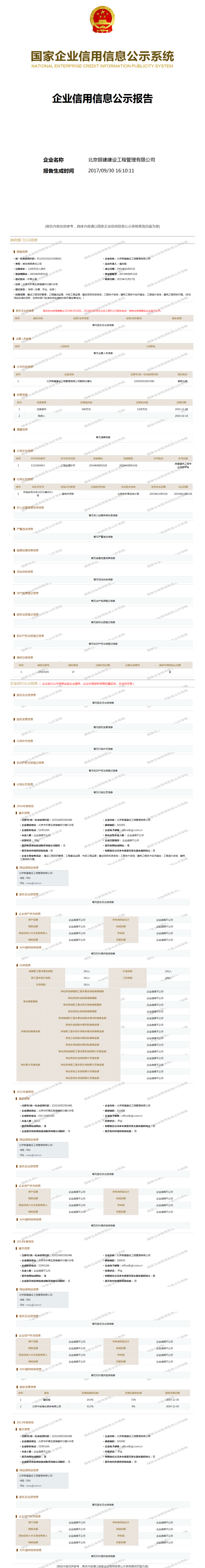 北京银建建设工程管理有限公司 工商官网信息快照 企查查