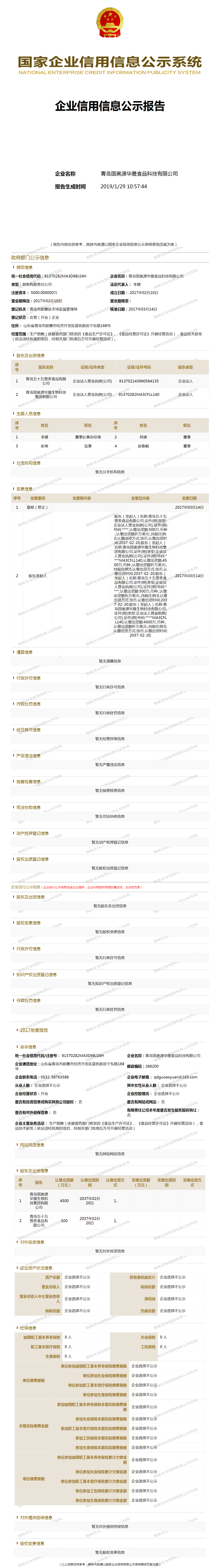 青岛国奥源华晟食品科技有限公司 工商官网信息快照