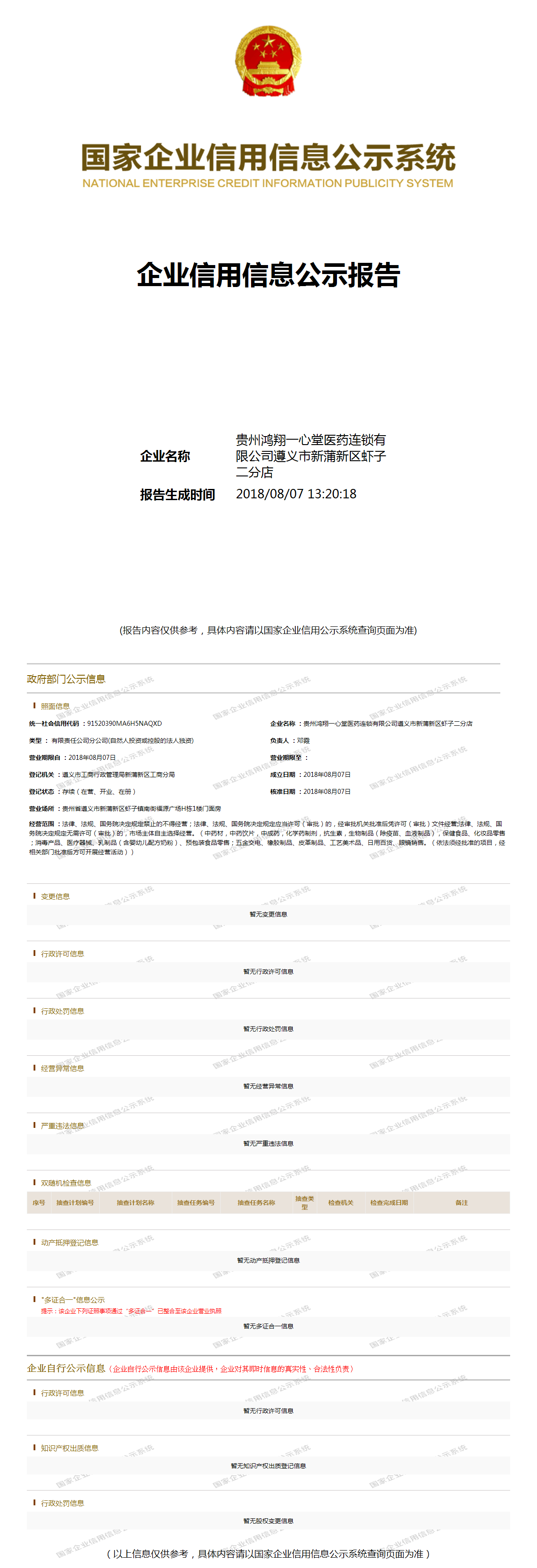 贵州鸿翔一心堂医药连锁有限公司遵义市新蒲新区虾子二分店 - 工商