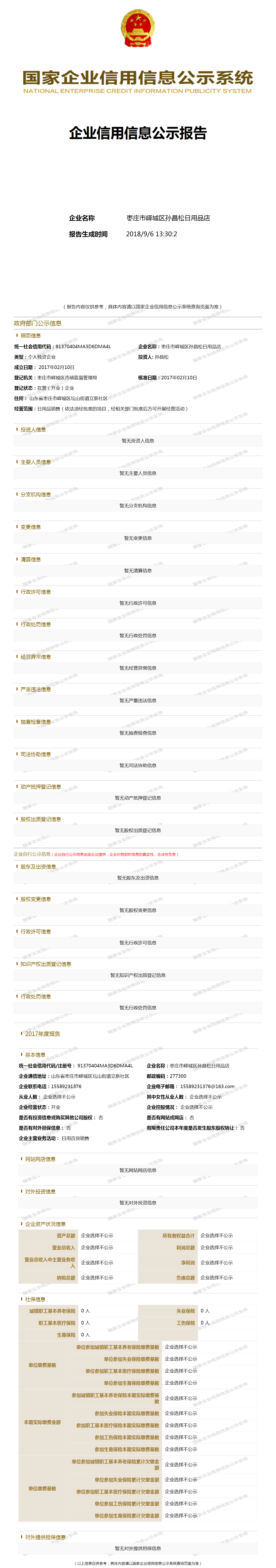 枣庄市峄城区孙昌松日用品店 - 工商官网信息快照