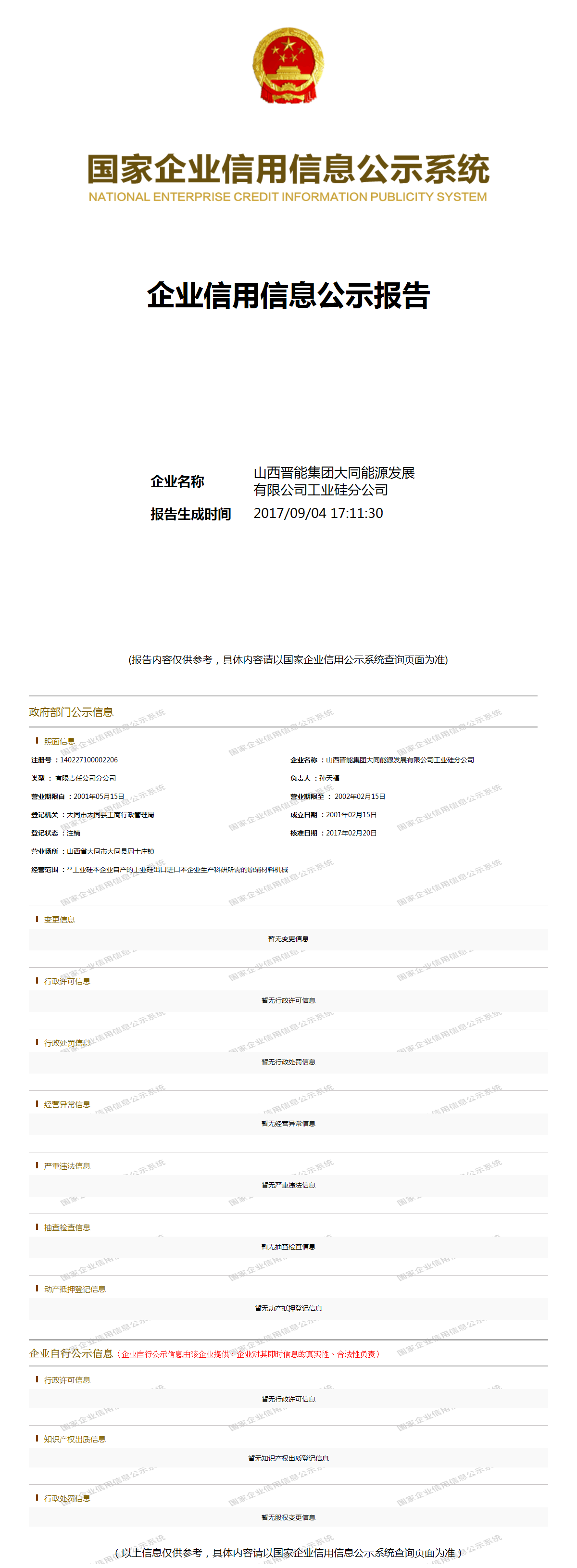 山西晋能集团大同能源发展有限公司工业硅分公司 - 工商官网信息快照