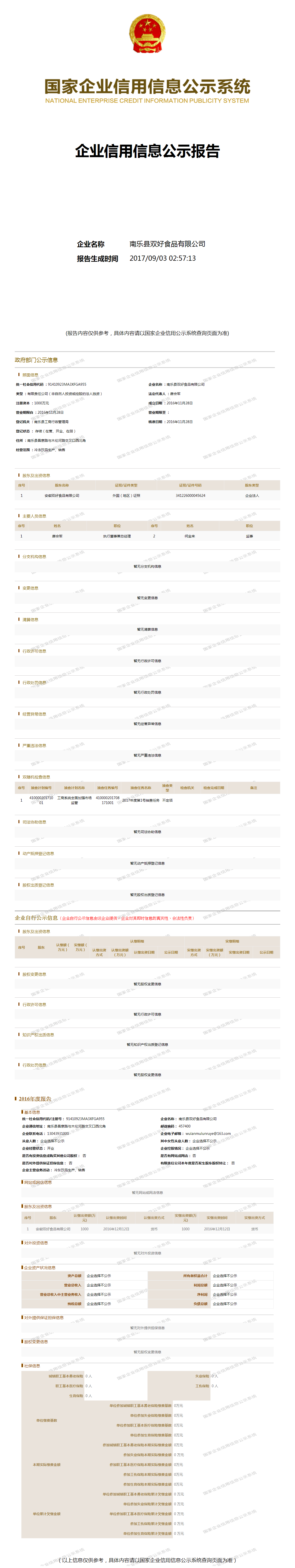 南乐县木伦河食品有限公司 - 工商官网信息快照