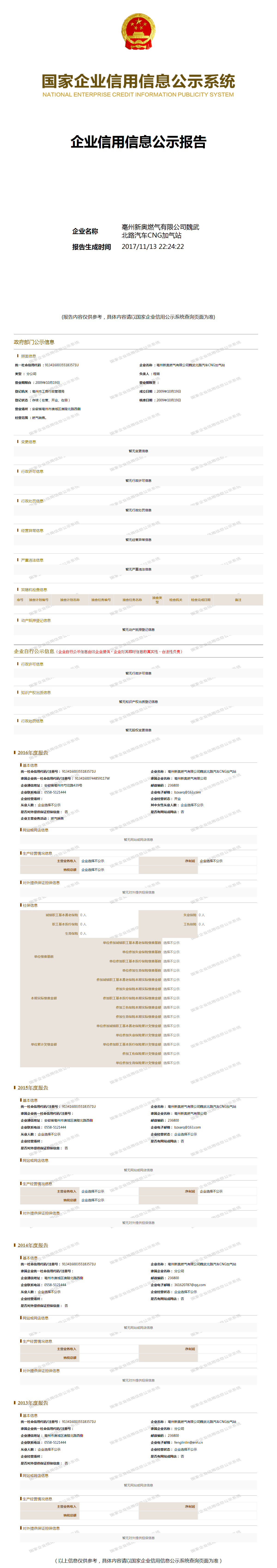 亳州新奥燃气有限公司魏武北路汽车cng加气站 - 工商官网信息快照