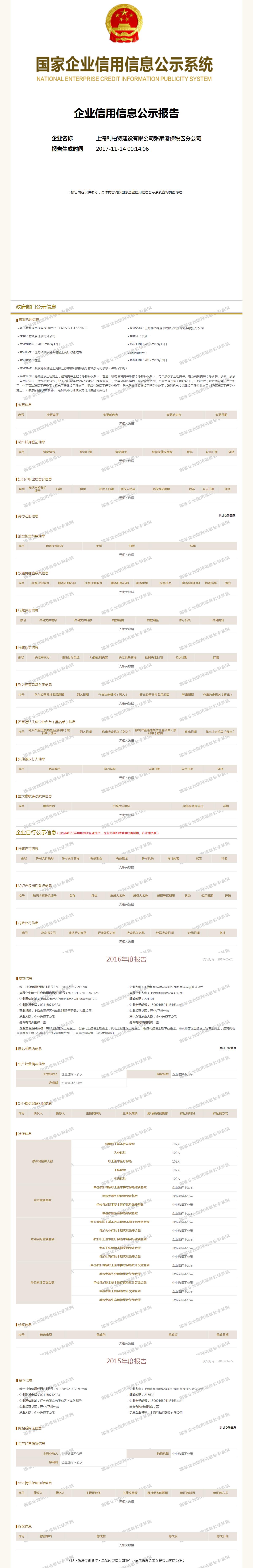 上海利柏特建设有限公司张家港保税区分公司 工商官网信息快照