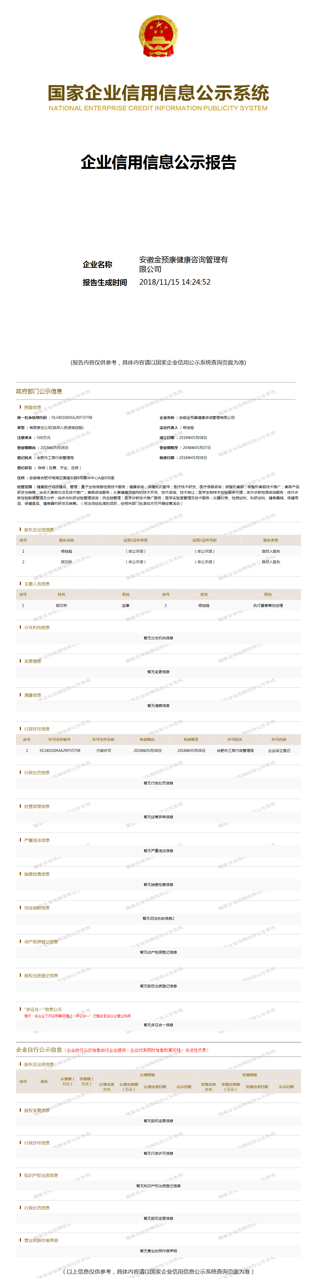 安徽金预康健康咨询管理有限公司 - 工商官网信息快照