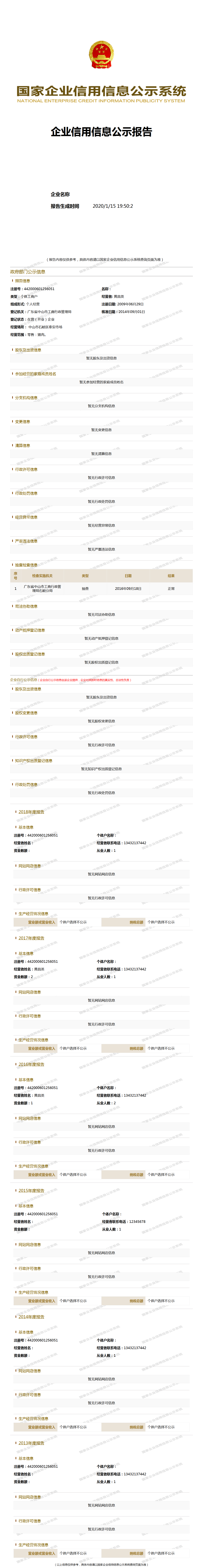 黄昌英 - 工商官网信息快照