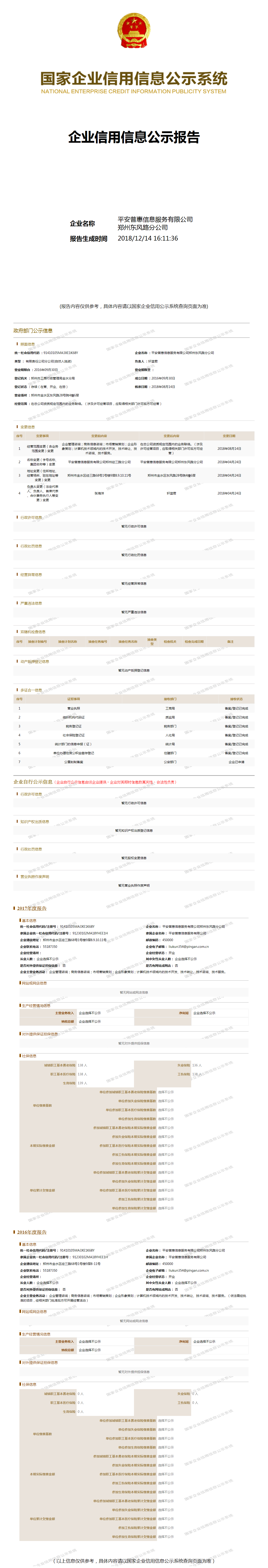 平安普惠信息服务有限公司郑州东风路分公司 - 工商官网信息快照