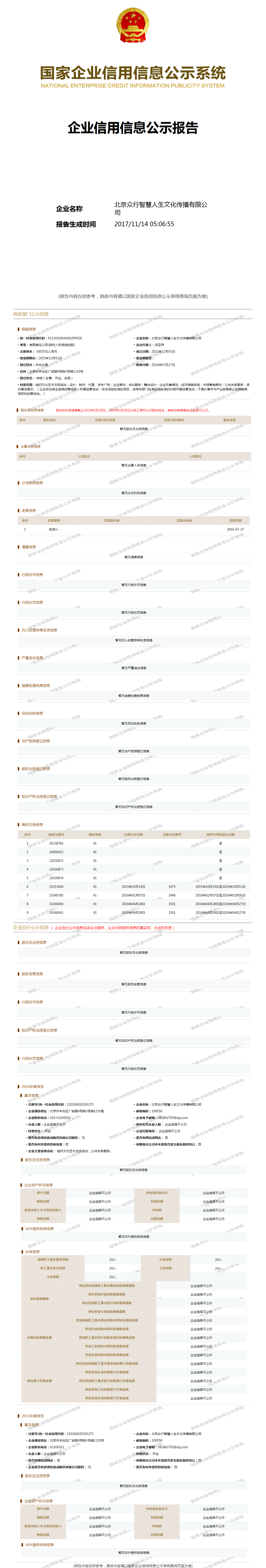 北京众行智慧人生文化传播有限公司 工商官网信息快照