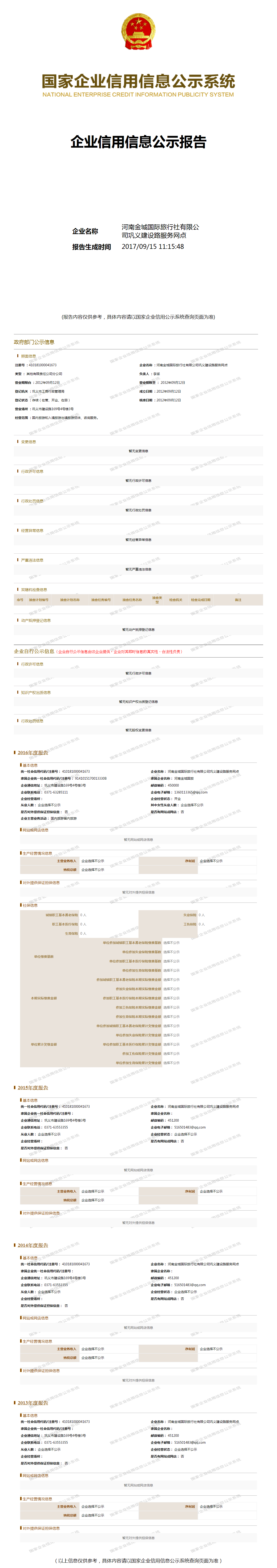 河南金城国际旅行社有限公司巩义建设路服务网点