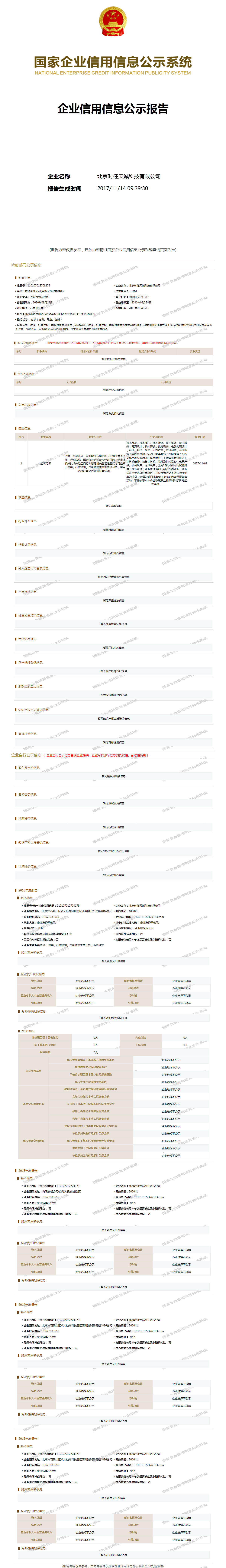 北京时任天诚科技有限公司 - 工商官网信息快照