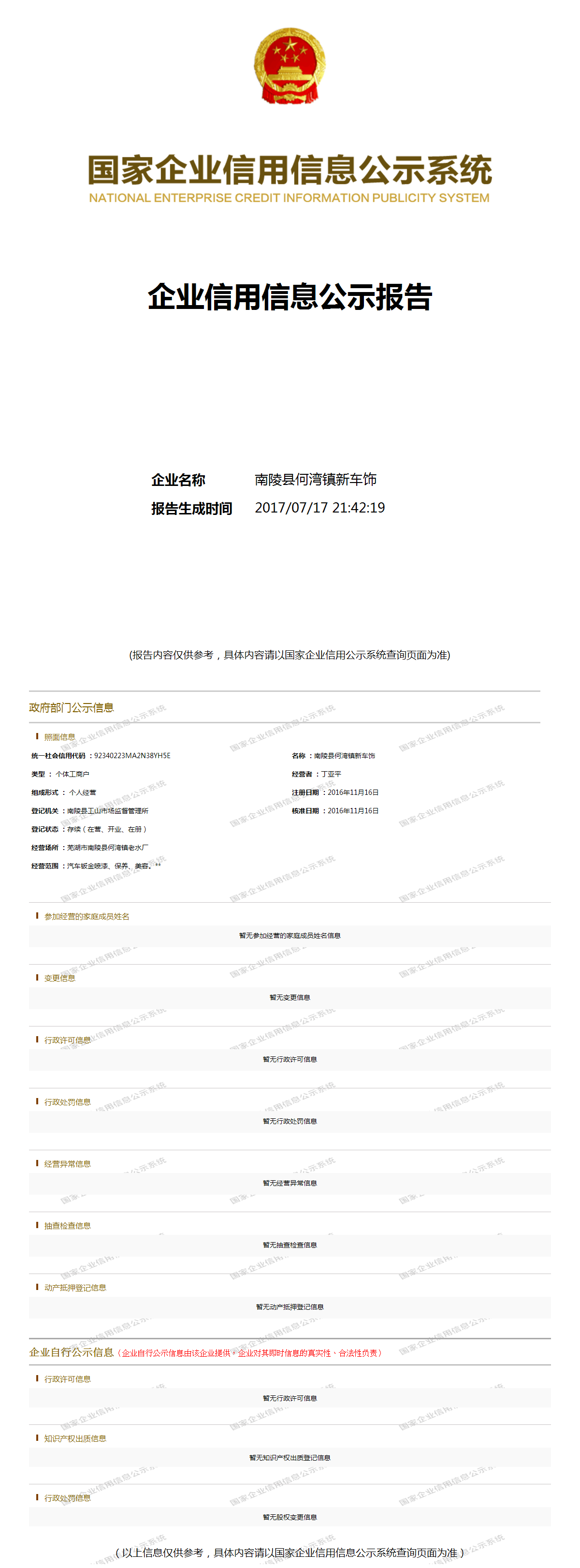 南陵县何湾镇新车饰 - 工商官息快照