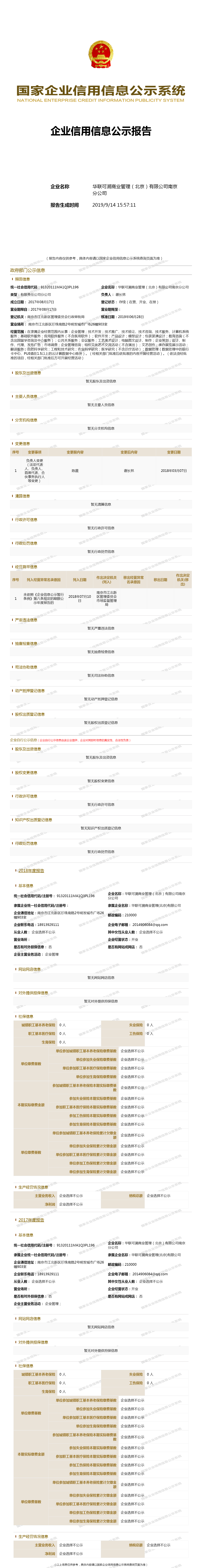 华联可溯商业管理(北京)有限公司南京分公司 工商官网信息快照