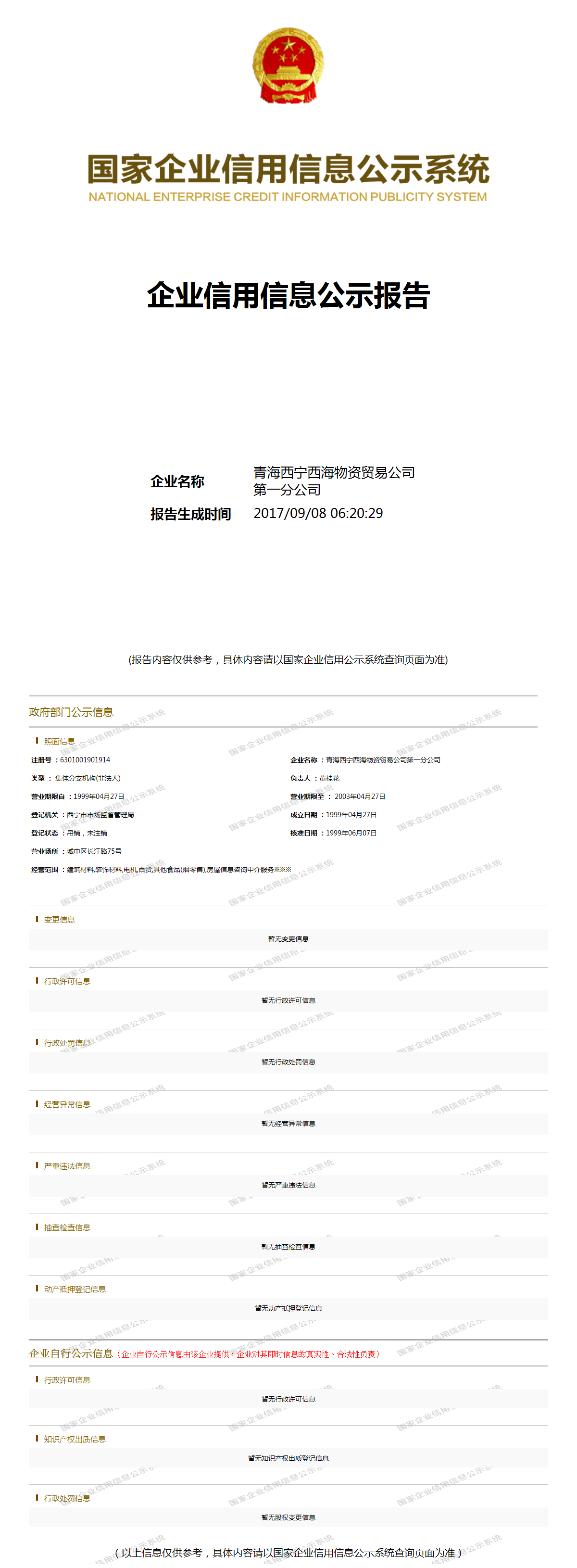 青海西宁西海物资贸易公司第一分公司 - 工商官网信息