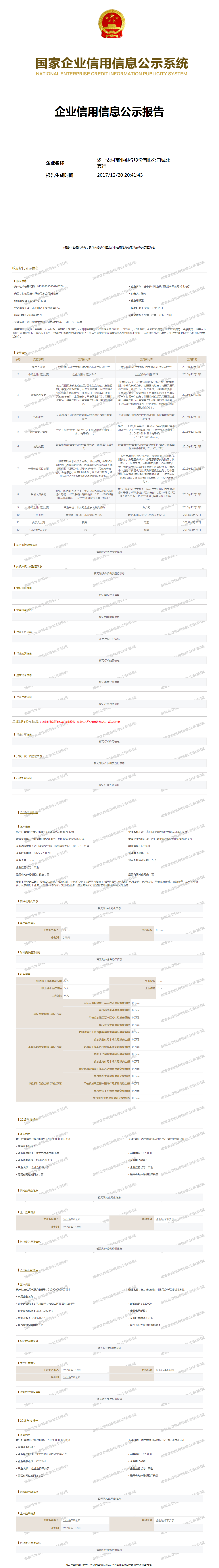 遂宁农村商业银行股份有限公司城北支行
