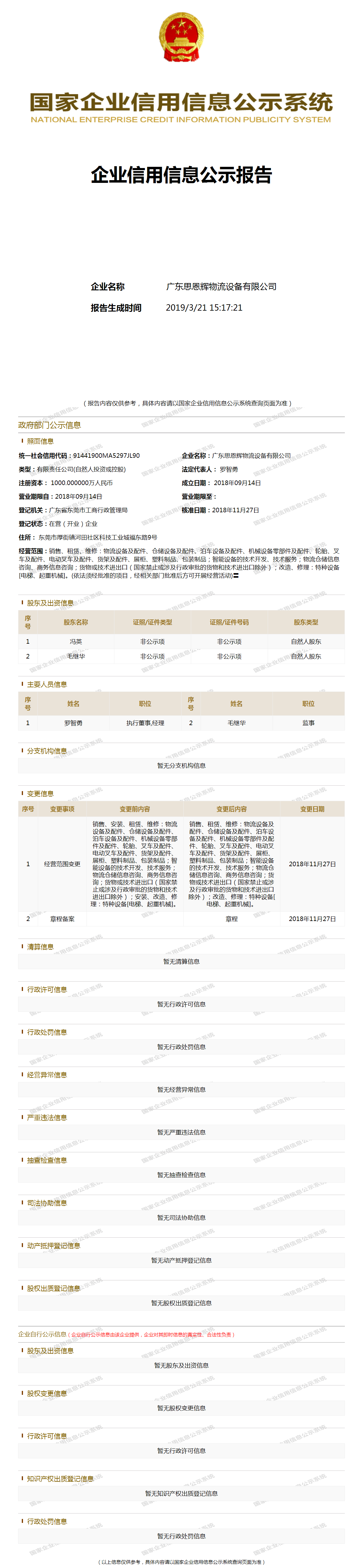 广东思恩辉物流设备有限公司 工商官网信息快照