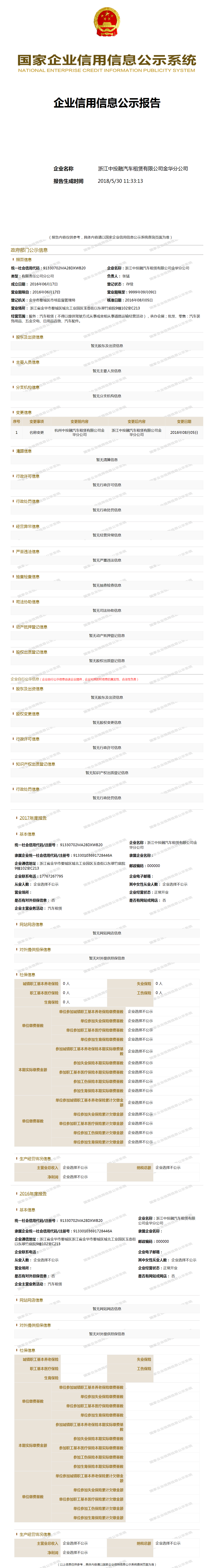 浙江中投融汽车租赁有限公司金华分公司